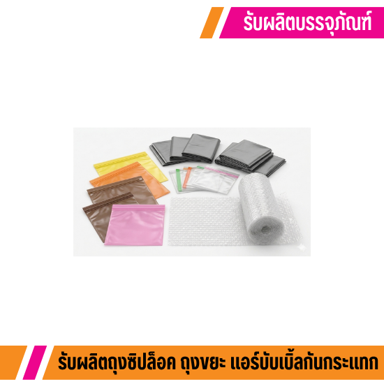 บรรจุภัณฑ์พลาสติก ราคาถูก - โรงงานรับผลิตถุงซิปล็อคราคาถูก - นิตาพันธ์