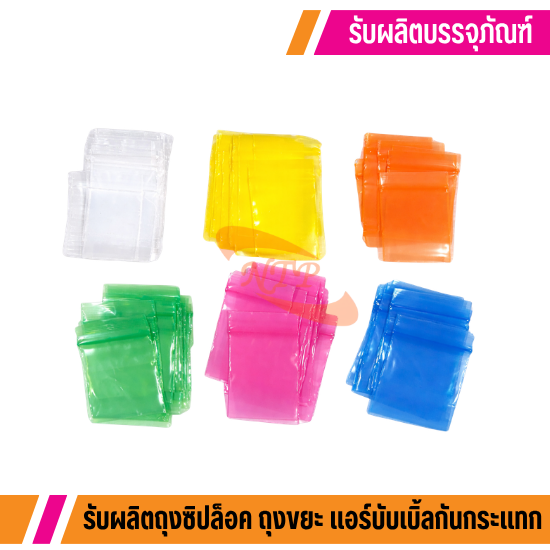 รับผลิตถุงซิปล็อค OEM ราคาถูก