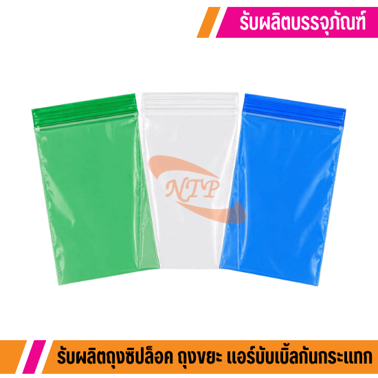 สั่งผลิตถุงซิปล็อค ราคาถูก